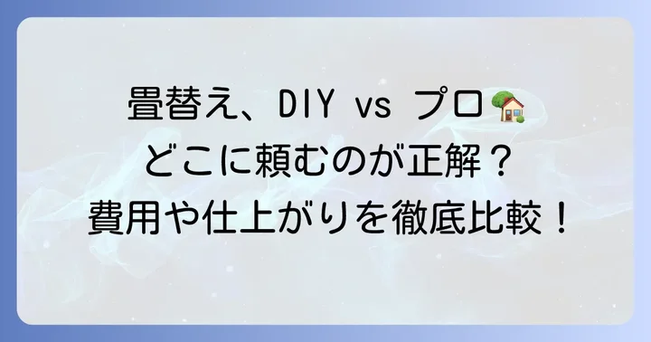 畳表替えはホームセンターでできる？できることとできないこと