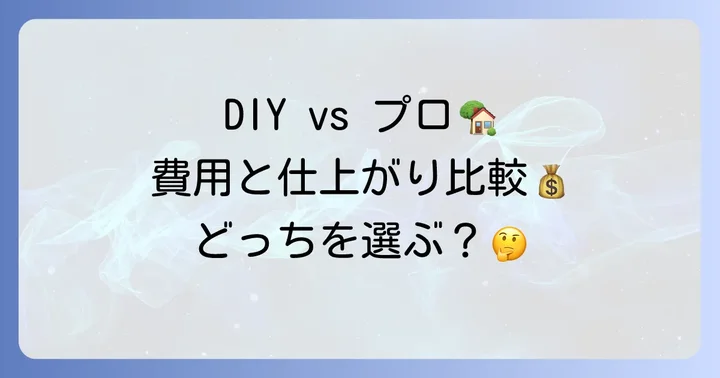ホームセンターで畳表替えをするメリット・デメリット