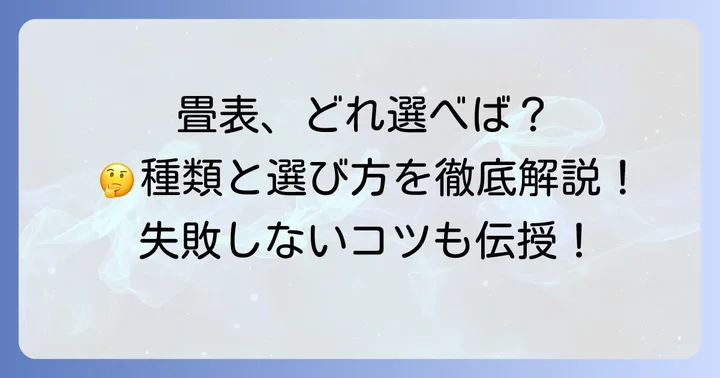 ホームセンターで失敗しない畳表の選び方と種類