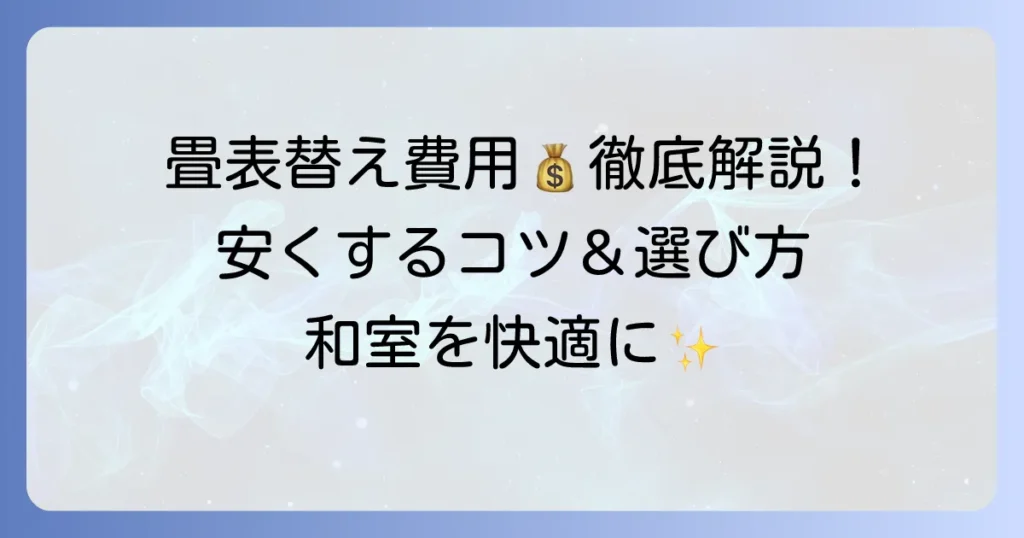 畳表替えの値段を徹底解説！費用相場と種類別の価格、安くするコツ