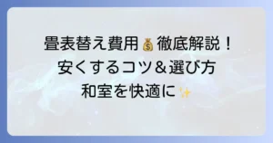 畳表替えの値段を徹底解説！費用相場と種類別の価格、安くするコツ