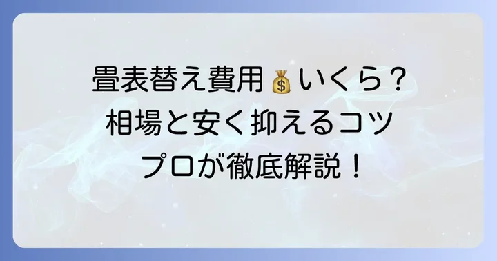 畳表替えの値段相場はどれくらい?費用を左右する要素