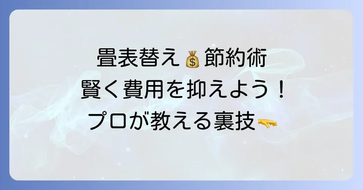 畳表替えの費用を安く抑えるコツ
