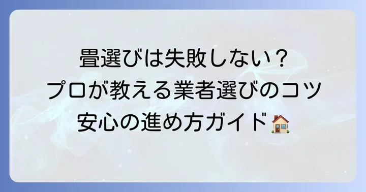 畳表替えの進め方と業者選びのポイント