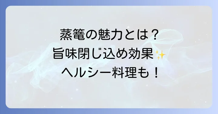 蒸篭が持つ魅力と料理にもたらす効果