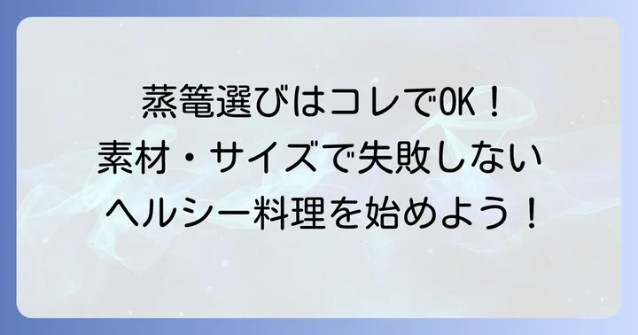 蒸篭の種類と選び方のコツ