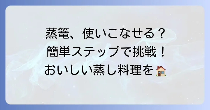 蒸篭の正しい使い方と調理の進め方