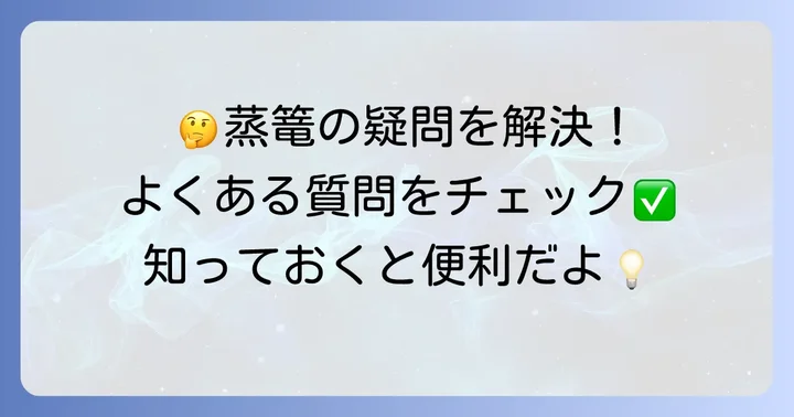 よくある質問
