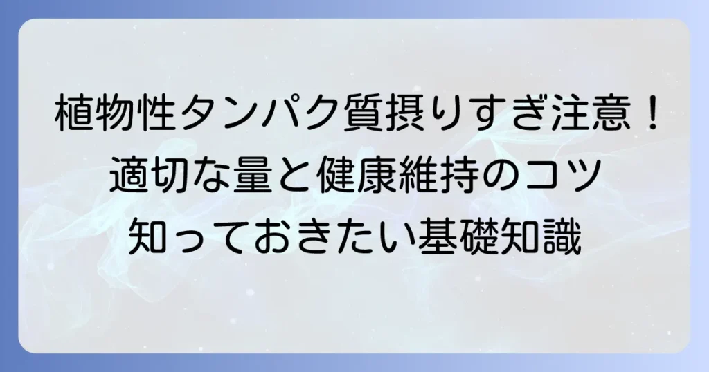 植物性タンパク質の摂りすぎは体に悪い？適切な摂取量と健康維持のコツを徹底解説