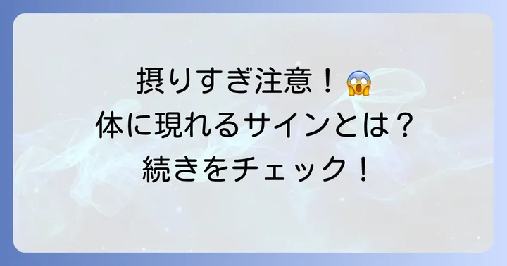 植物性タンパク質を摂りすぎた時に現れる具体的な症状