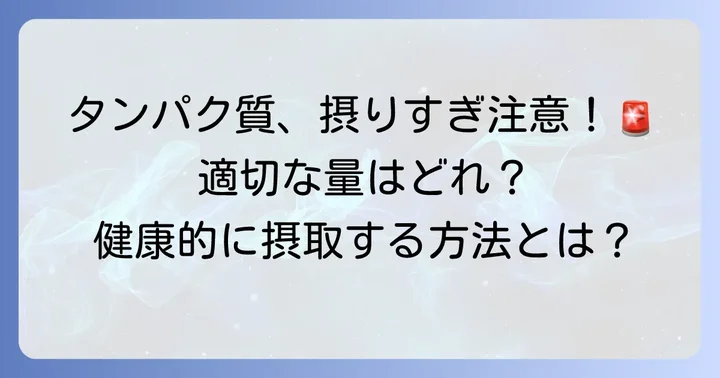 あなたは大丈夫？植物性タンパク質の適切な摂取量を知る方法