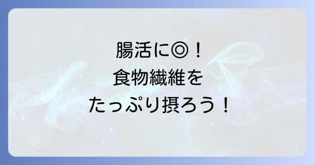 植物繊維の多い食べ物で健康な体へ！効果的な摂取方法とおすすめ食材を徹底解説
