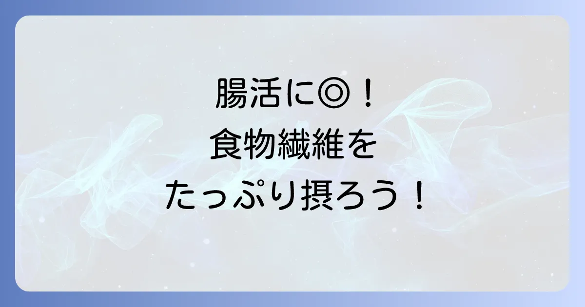 植物繊維の多い食べ物で健康な体へ！効果的な摂取方法とおすすめ食材を徹底解説