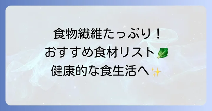 毎日摂りたい！植物繊維が豊富な食べ物リスト