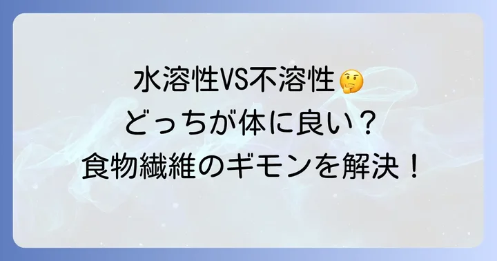 水溶性食物繊維と不溶性食物繊維の違いとバランス