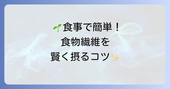 植物繊維を食事に上手に取り入れるコツ