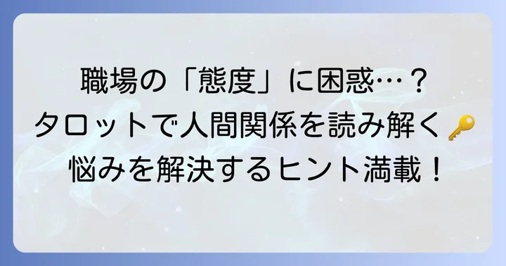 職場の人の態度に悩むあなたへ：タロットが示す解決の道