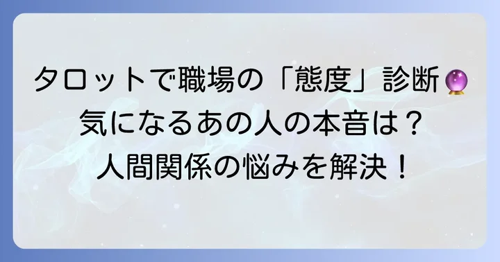 職場の人の態度を読み解くタロットカードの基本