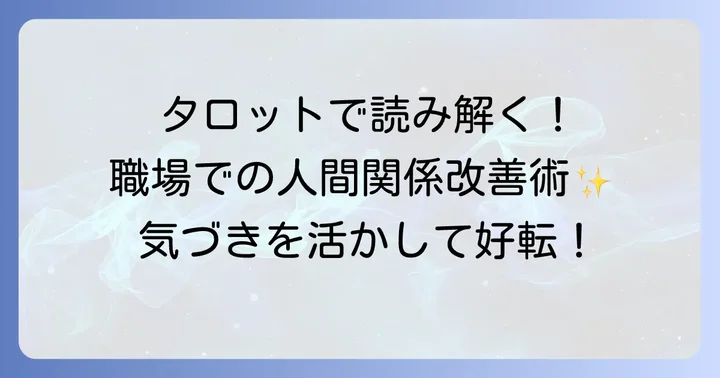 タロットリーディングから得た気づきを職場に活かす方法