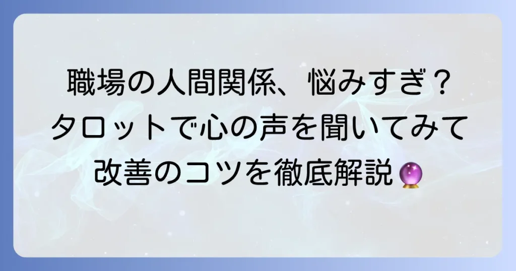 職場で嫌われているかも…タロットで人間関係の悩みを読み解き、改善するコツ