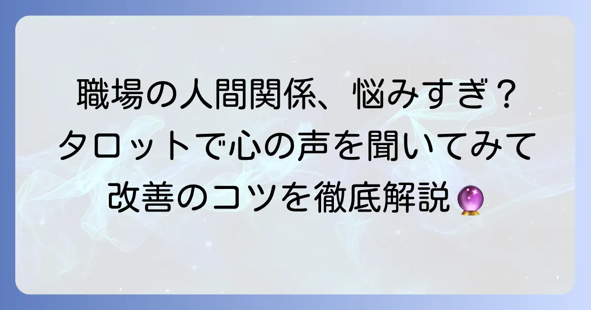 職場で嫌われているかも…タロットで人間関係の悩みを読み解き、改善するコツ