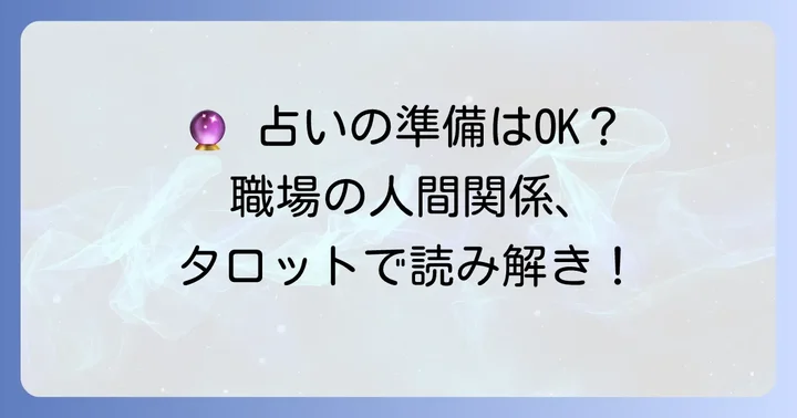 職場の人間関係をタロットで占う準備と進め方