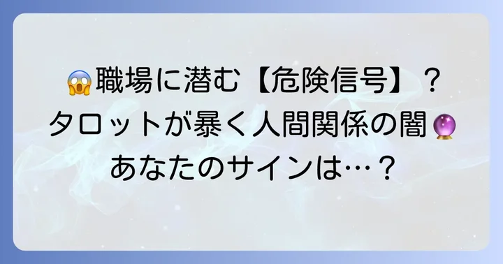 職場で嫌われている時に出やすいタロットカードとその意味
