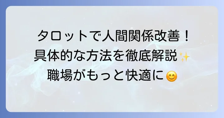 タロットからのメッセージを活かして職場の人間関係を改善する方法