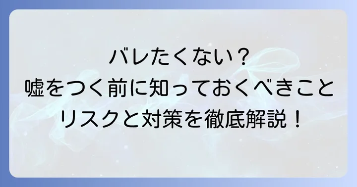 職歴の嘘がバレないための具体的な方法と注意点