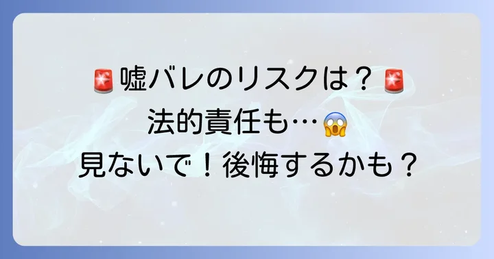 職歴の嘘がバレた場合に起こりうるリスクと法的責任