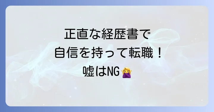 正直な職務経歴書を作成するための考え方