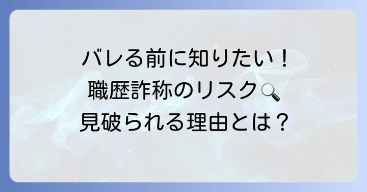 職歴詐称が発覚する主な理由とは?なぜバレてしまうのか