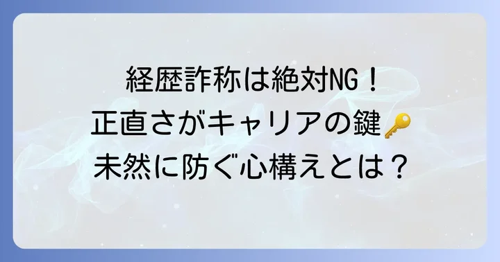 職歴詐称を未然に防ぐための心構え