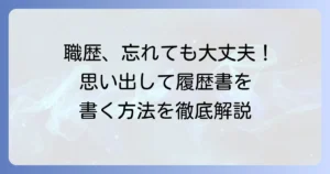 職歴を忘れてしまっても大丈夫！思い出す方法と履歴書・職務経歴書の書き方
