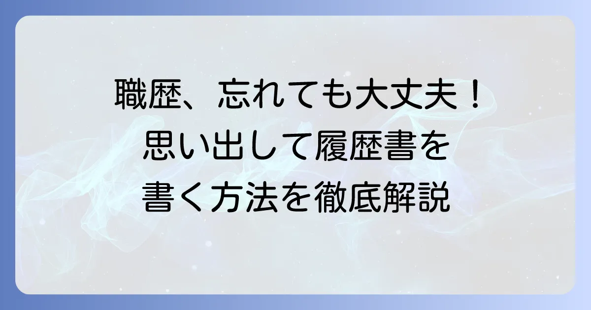 職歴を忘れてしまっても大丈夫！思い出す方法と履歴書・職務経歴書の書き方
