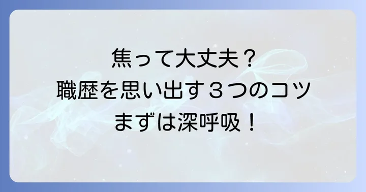 職歴を忘れてしまったあなたへ：まずは落ち着いて対処しよう