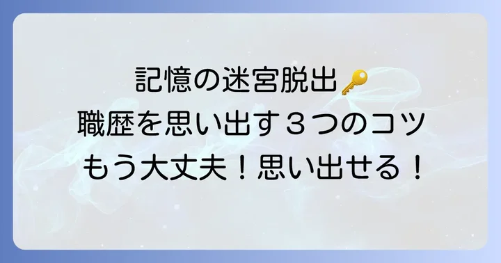 職歴を思い出すための具体的なコツ