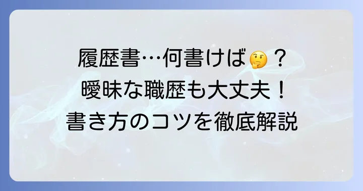 職歴が曖昧・思い出せない場合の履歴書・職務経歴書の書き方