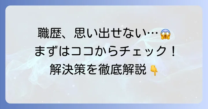 職歴に関するよくある質問