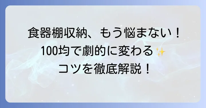 100均アイテムで食器棚収納を劇的に変えるコツ