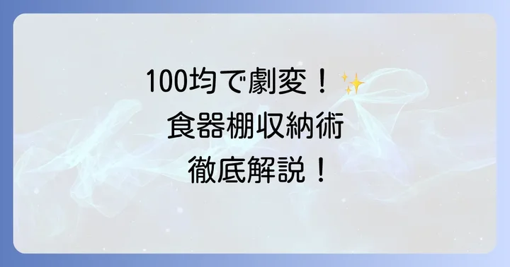 【ダイソー・セリア・キャンドゥ別】おすすめ100均収納アイテムと活用術