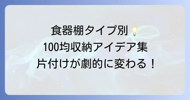 食器棚のタイプ別！100均でできる収納アイデア集