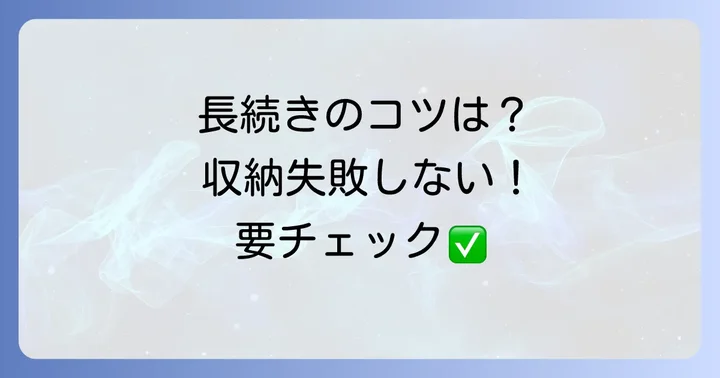 失敗しない！100均収納術を長続きさせるための注意点