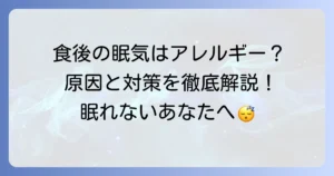 食物アレルギーが眠気を引き起こす原因と対策を徹底解説！