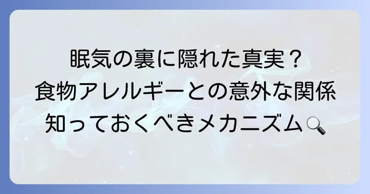 食物アレルギーが眠気を引き起こすメカニズム