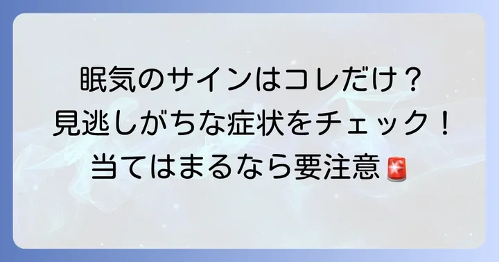 眠気以外に現れる食物アレルギーのサイン