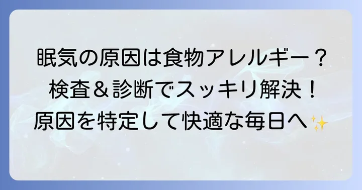 食物アレルギーによる眠気の特定と診断方法