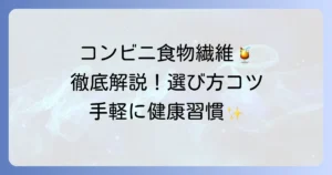 コンビニ食物繊維飲み物を徹底解説！手軽に摂れるおすすめ商品と選び方