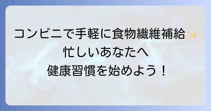 コンビニで手軽に食物繊維を摂るメリット