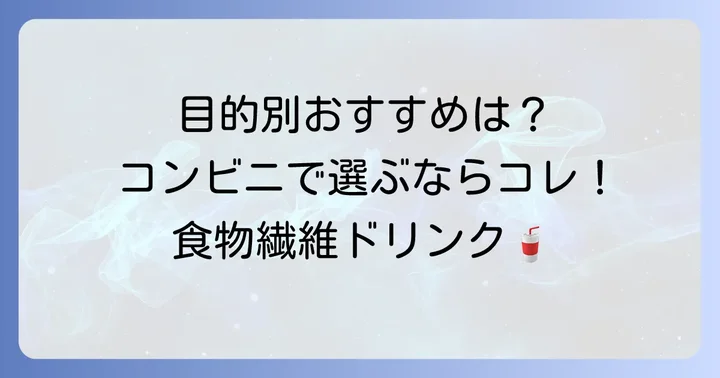 【目的別】コンビニ食物繊維飲み物のおすすめ商品